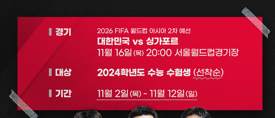 한국 싱가포르 축구 중계 예매 일정