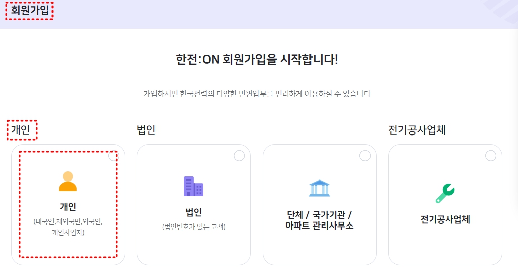 한전 ON 회원가입