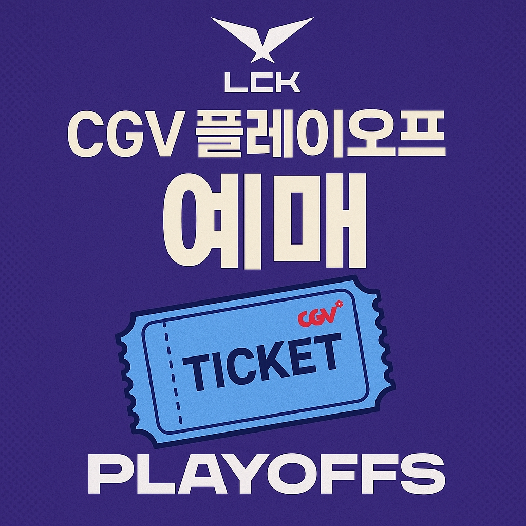 LCK CGV 플레이오프 예매