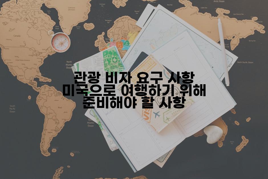 관광 비자 요구 사항 미국으로 여행하기 위해 준비해야 할 사항