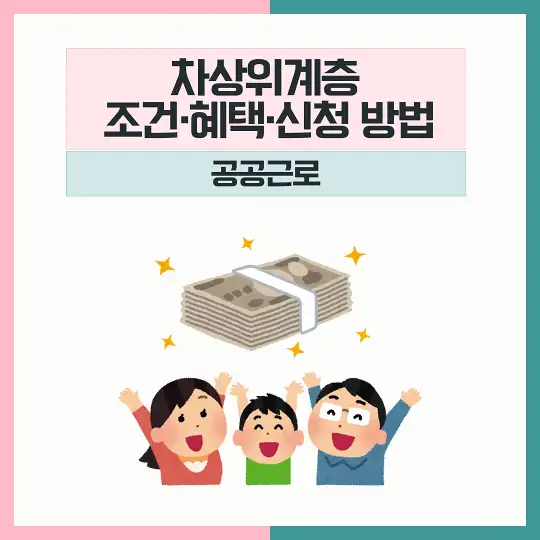 차상위계층 조건 혜택 신청 공공근로