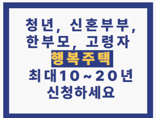 LH 행복주택
