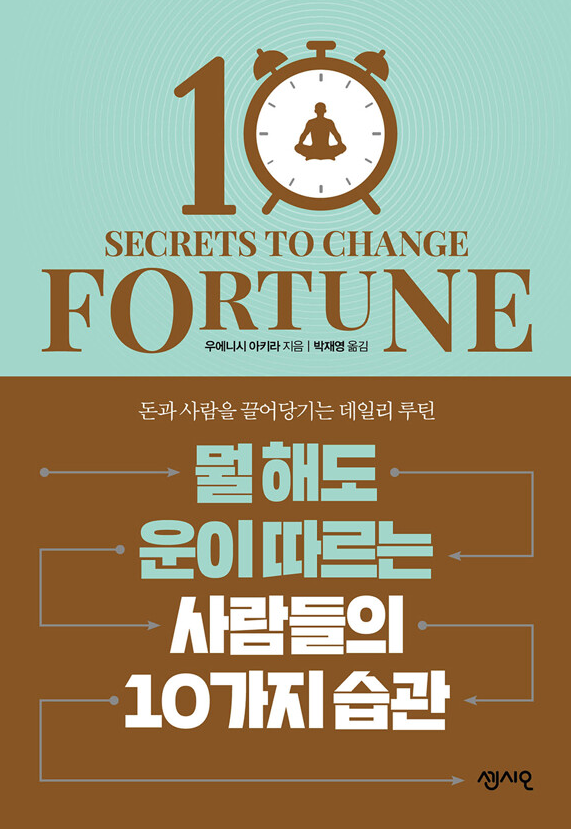 뭘해도 운이 따르는 사람들의 10가지 습관 책