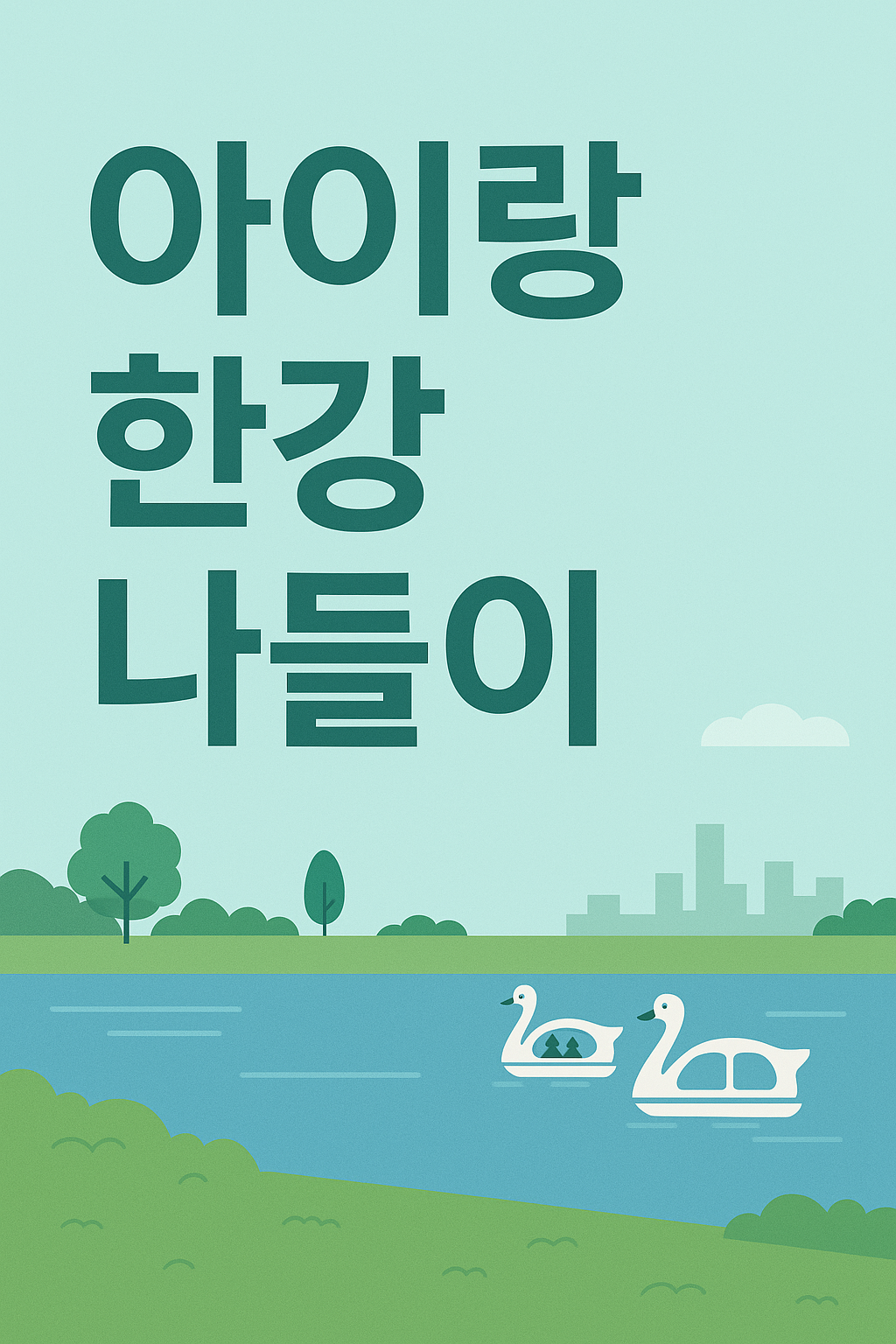 아이랑 한강 나들이