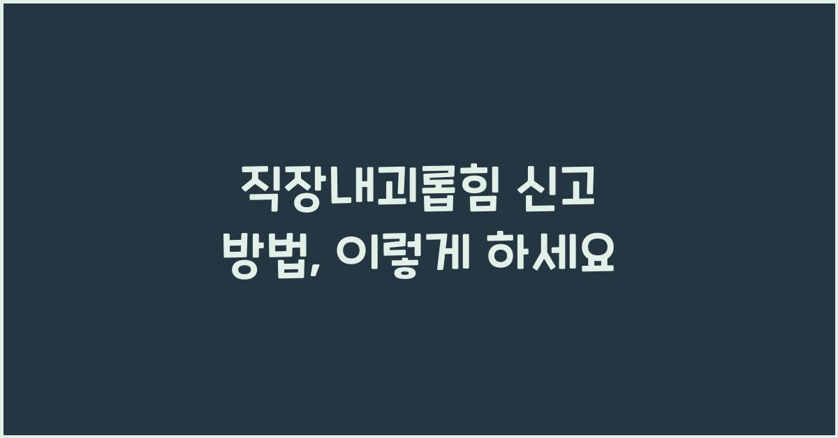직장내괴롭힘 신고 방법