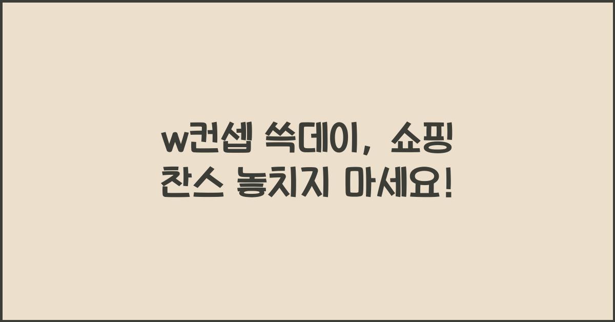 w컨셉 쓱데이