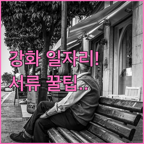 강화군 시니어클럽 노인복지 일자리 종..