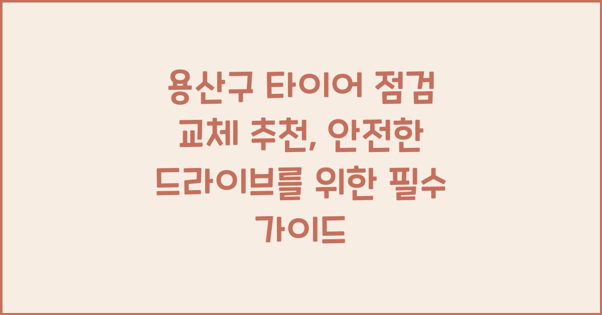 용산구 타이어 점검 교체 추천