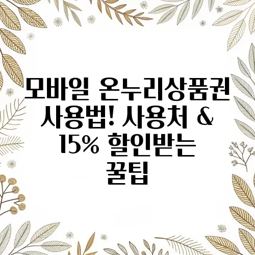 모바일 온누리상품권 사용법! 사용처 & 15% 할인받는 꿀팁