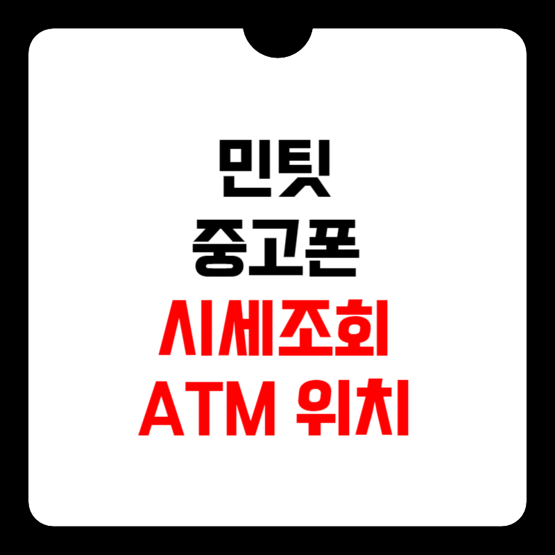 민팃-중고폰-atm-썸네일
