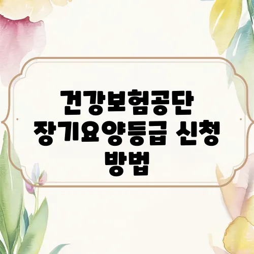 건강보험공단 장기요양등급 신청 방법