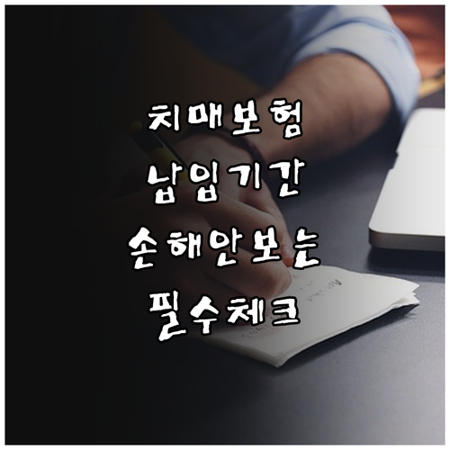 치매간병보험 납입 기간 결정 시 필수..