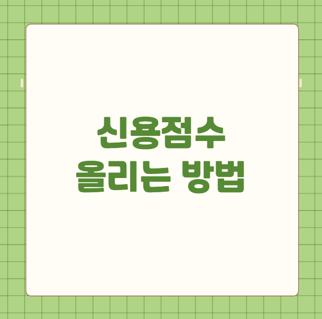 신용점수 올리는 방법