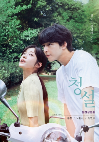 청설 포스터