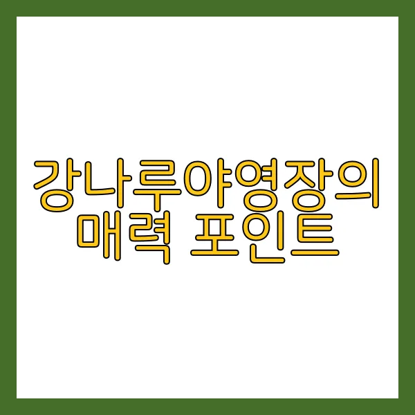 강나루야영장의 매력 포인트
