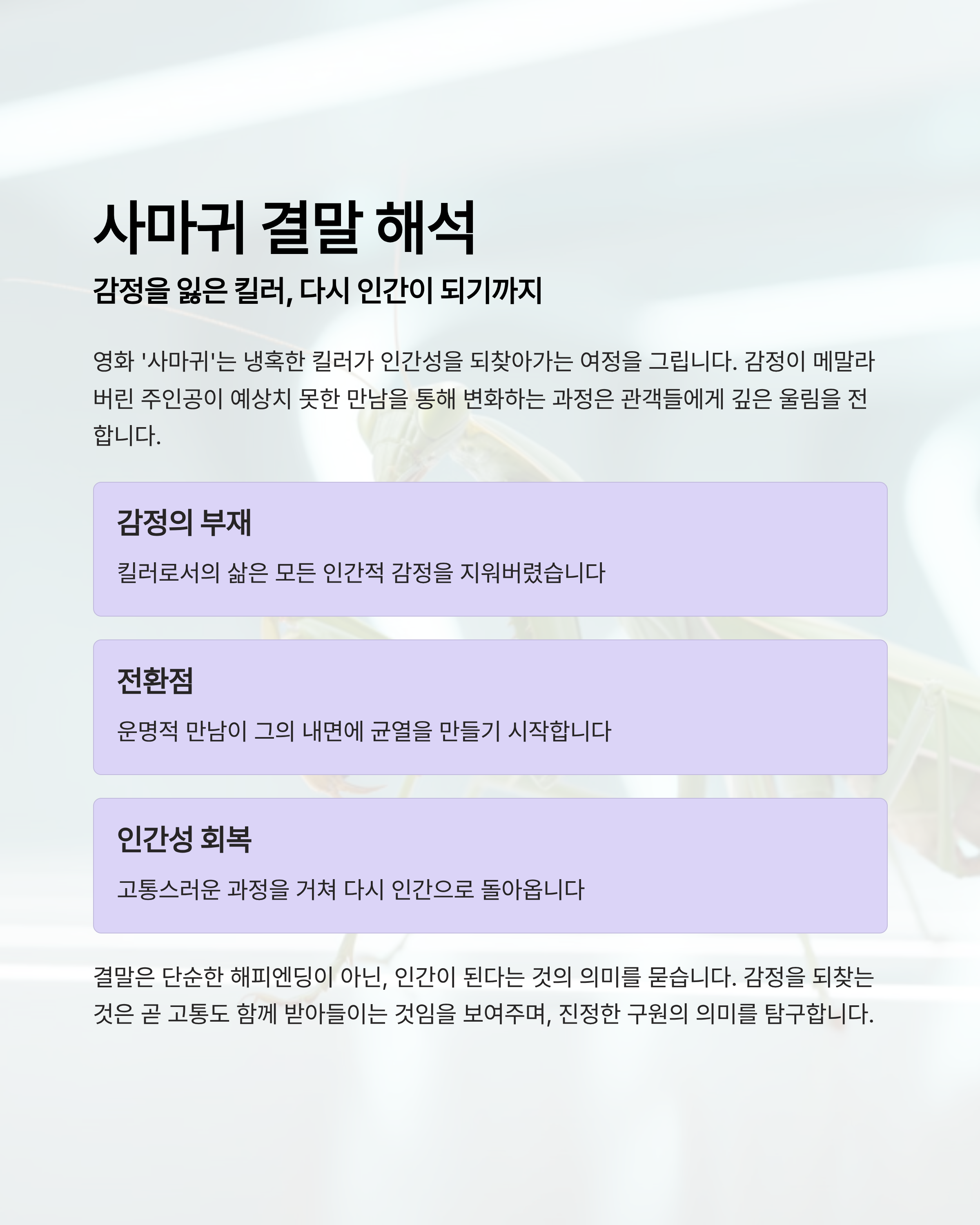 사마귀 결말 해석 감정을 잃은 킬러, 다시 인간이 되기까지