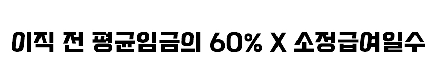 구직급여 지급금액 계산법