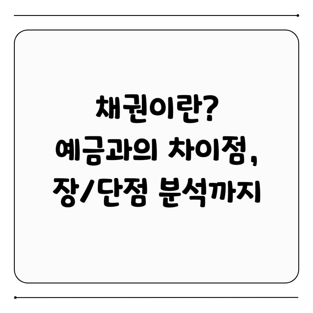 채권 개념
