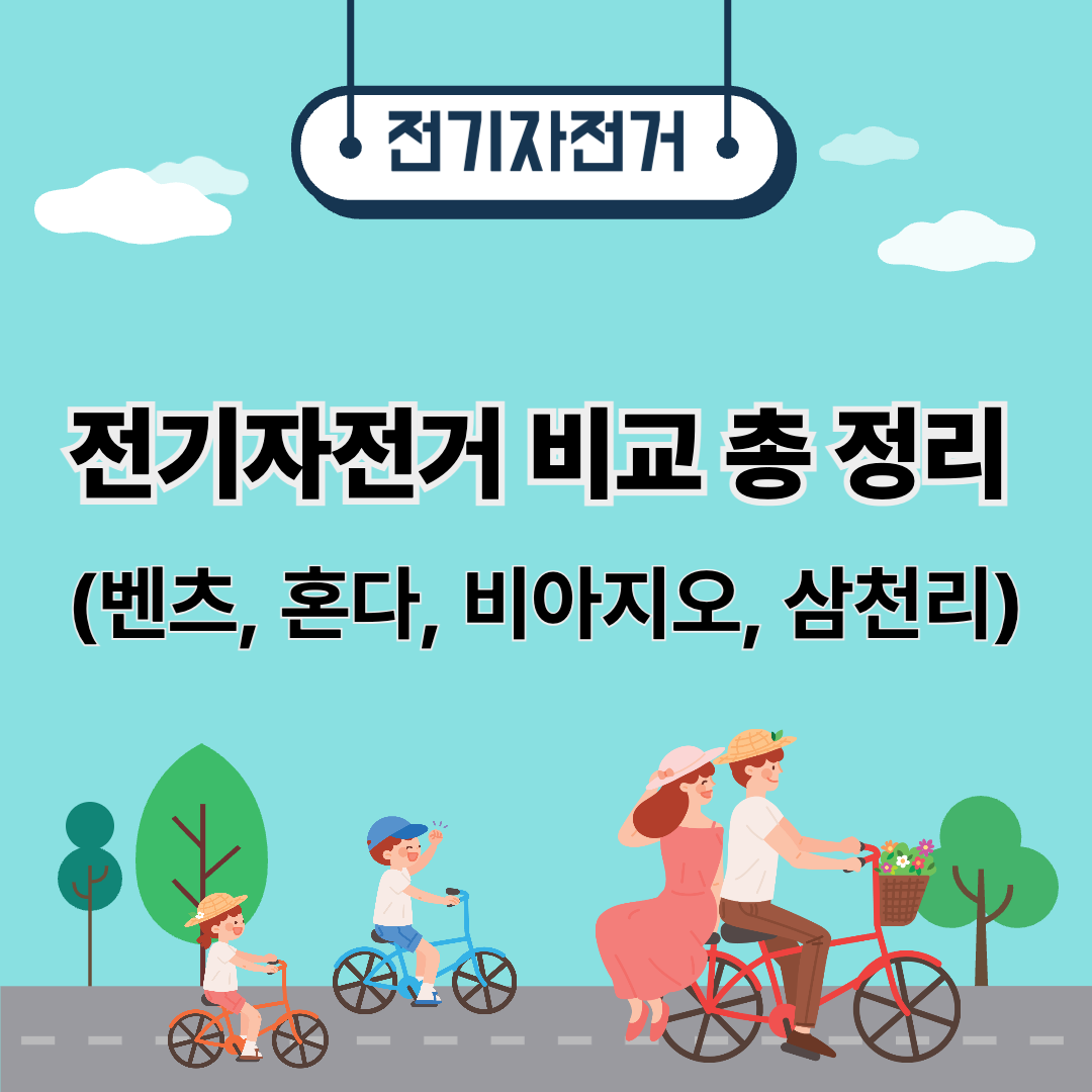 전기자전거 비교 총 정리 (벤츠, 혼다, 비아지오, 삼천리)