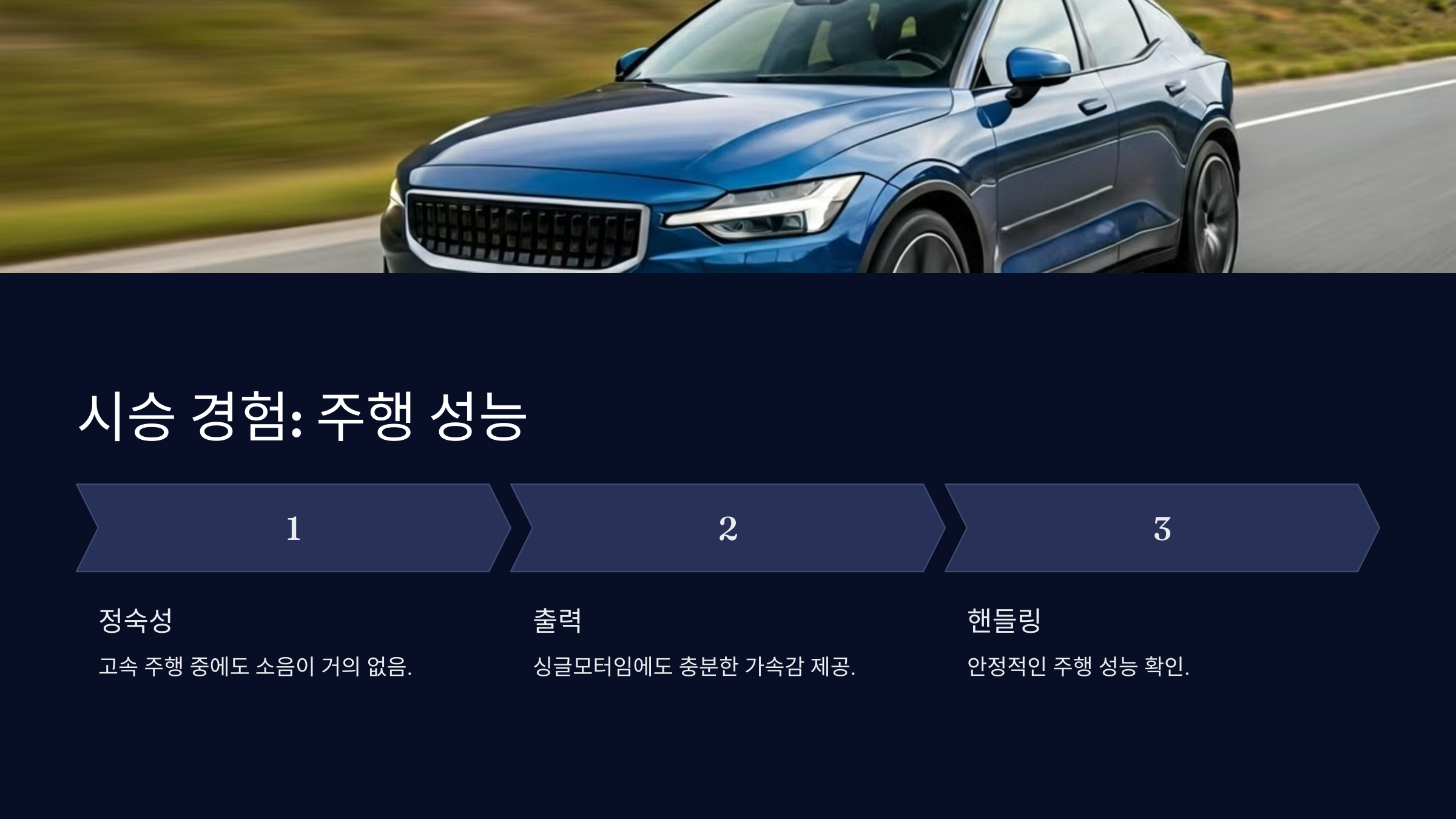 시승 경험: 주행 성능