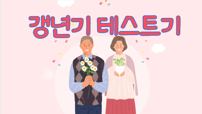갱년기 테스트기