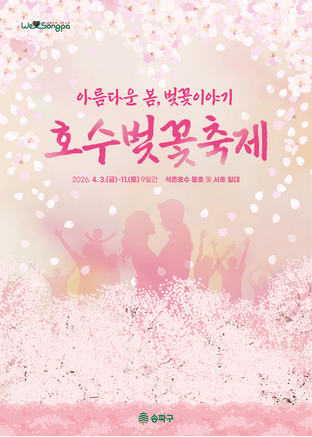 석촌호수벚꽃축제