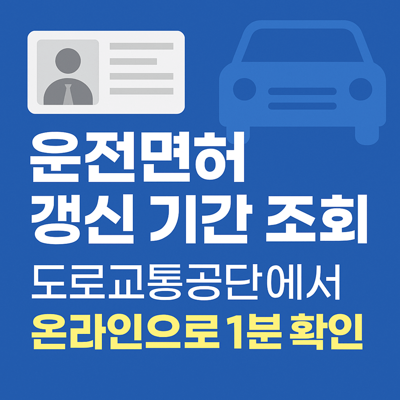 운전면허 갱신 기간 조회 방법