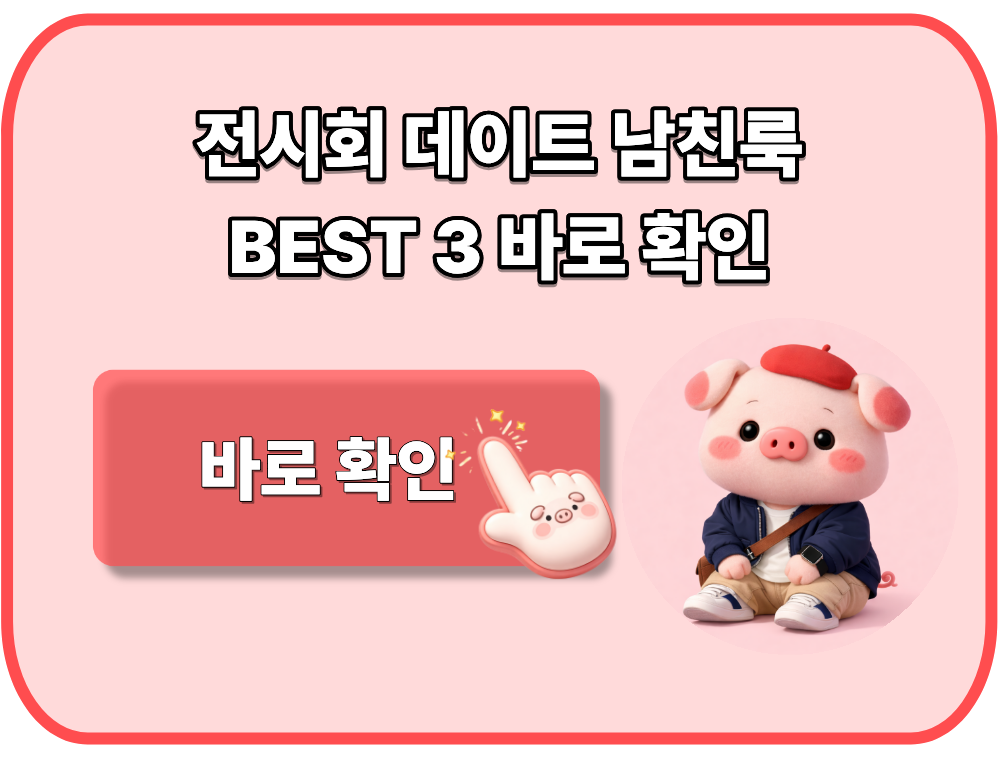 전시회 데이트 남친룩 BEST 3 바로 확인