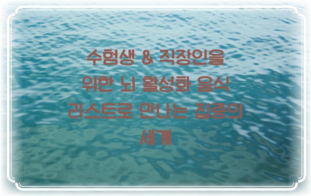 수험생 & 직장인을 위한 뇌 활성화 음식 리스트
