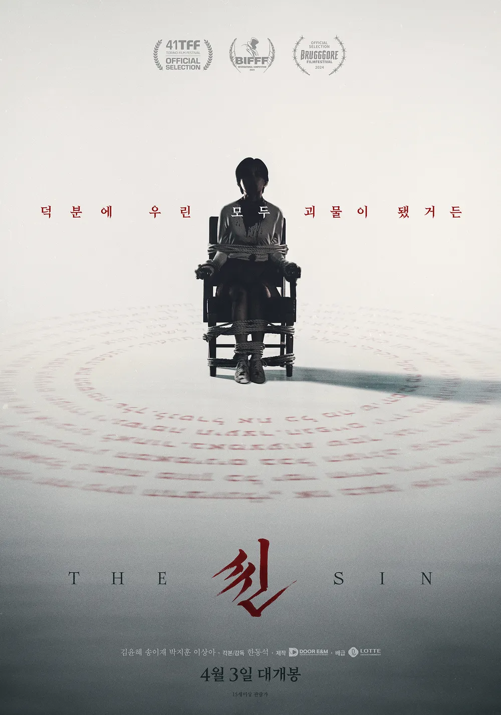 넷플릭스 스릴러 영화 씬 포스터｜의자에 묶인 여성과 붉은 문구의 상징적 장면