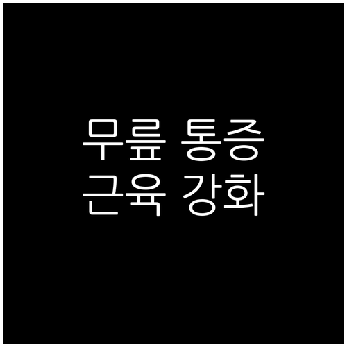 무릎 통증 완화: 대퇴사두근, 햄스트..