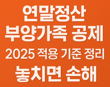 “연말정산 부양가족 공제 2025년 적용 기준을 핵심 문구로 정리한 텍스트 기반 썸네일 이미지. 연말정산에서 부양가족 공제 조건과 공제 누락 시 불이익을 강조한 정보형 디자인.”