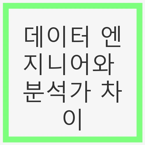 데이터 엔지니어와 분석가