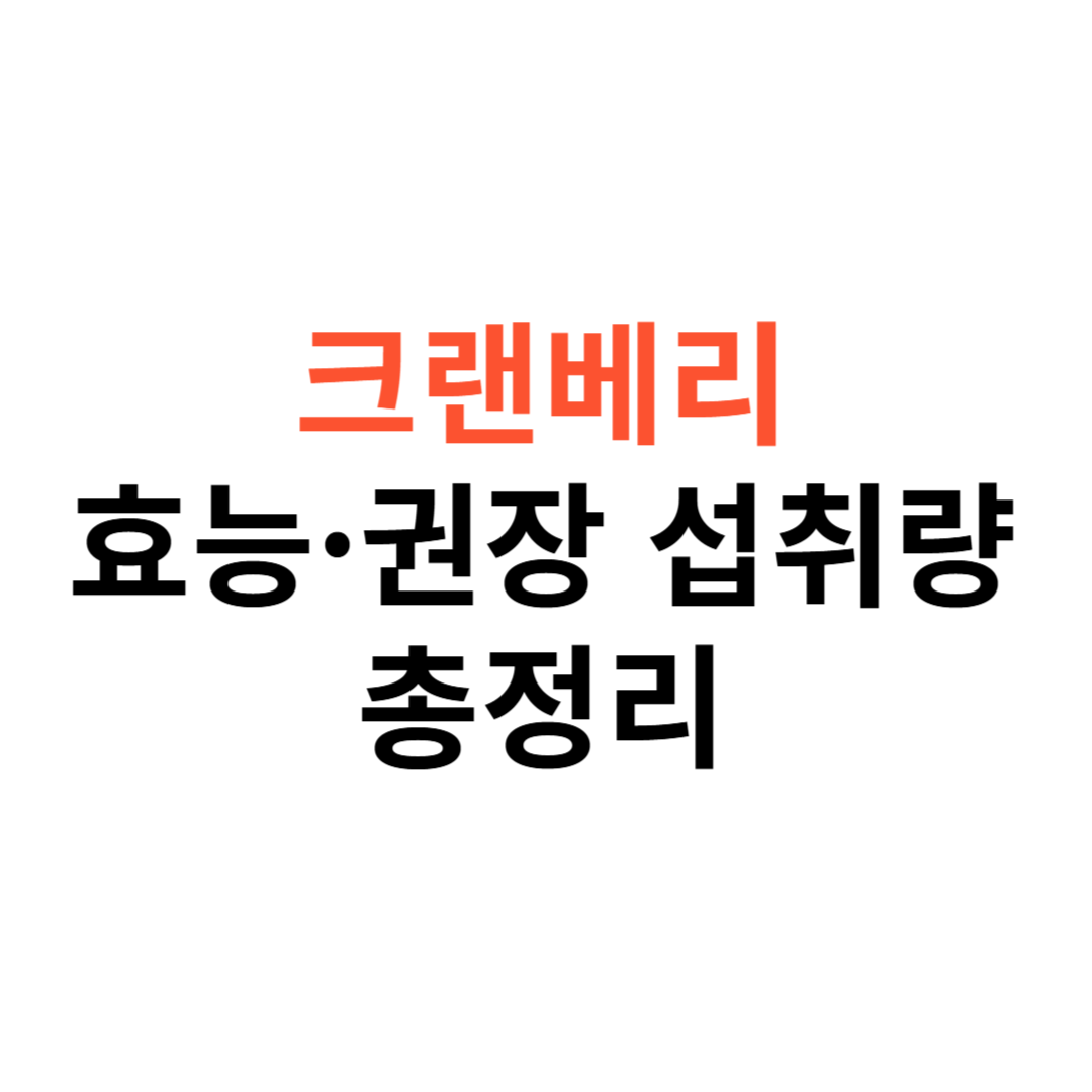 크랜베리 효능