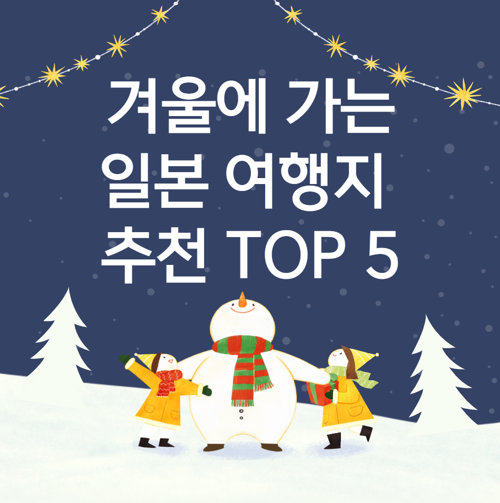 겨울-일본-여행지-추천-TOP-5