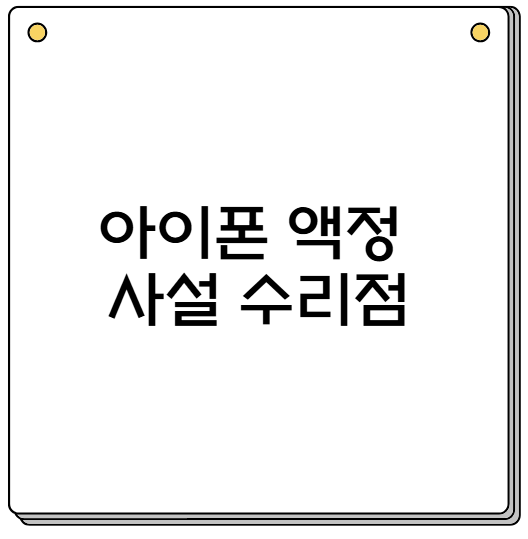 아이폰 액정 사설 수리점