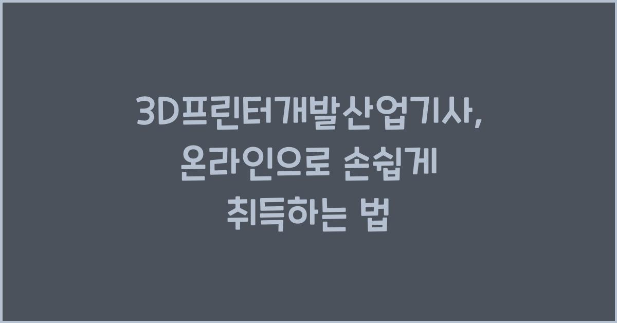 3D프린터개발산업기사