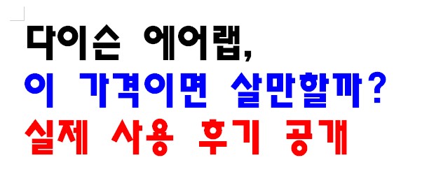 다이슨 에어랩, 이 가격이면 살만할까? 실제 사용 후기 공개