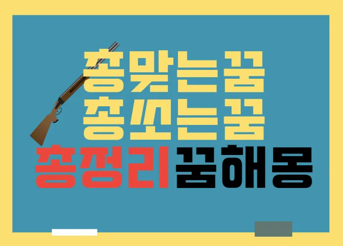 총맞는걸 본 꿈 다른 사람이 총에 맞아 죽는 꿈 사람들이 총맞아 죽는 꿈 해몽 풀이집_3
