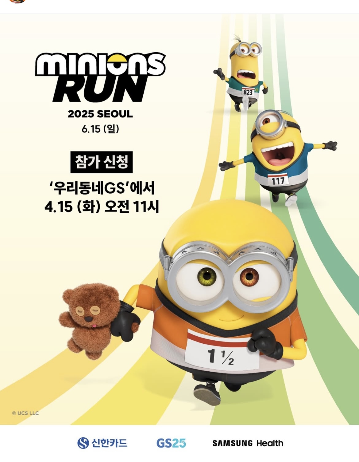 2025년 미니언즈 마라톤 대회
