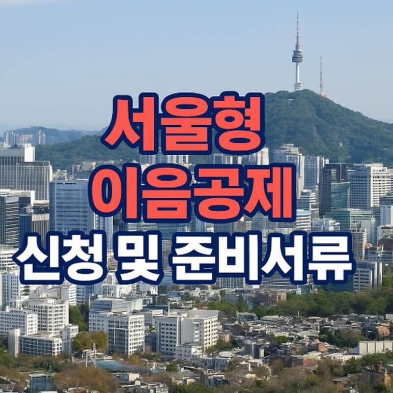 서울형 이음공제 가입절차 및 준비서류 단계별 안내 관련사진