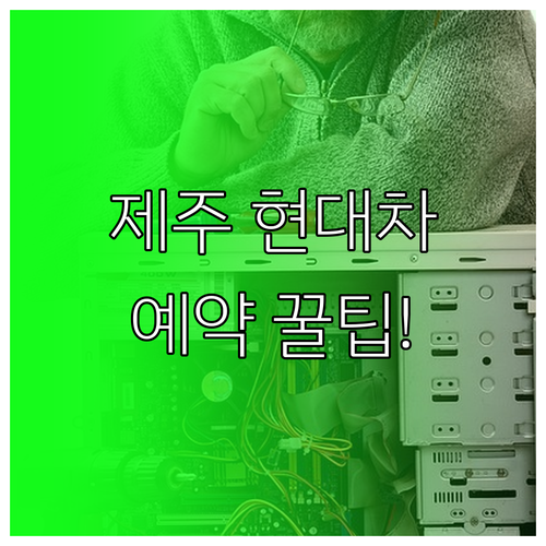 제주시 현대자동차 서비스센터 위치 및..