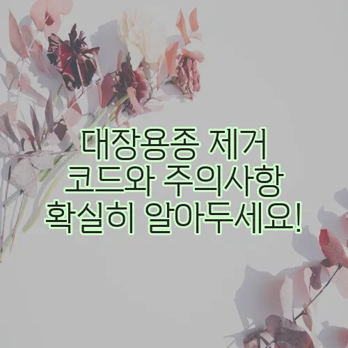대장용종 제거 코드와 주의사항 확실히 알아두세요!