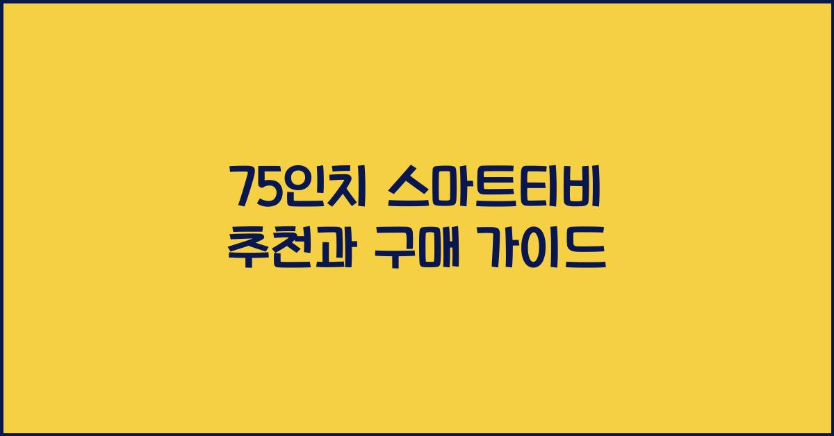 75인치 스마트티비