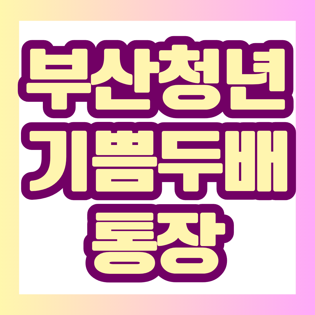 2026 부산청년 기쁨두배통장은 부산에 거주하며 일하는 청년의 자산 형성을 돕는 지원사업입니다. 매월 10만 원을 저축하면 부산시가 동일한 금액을 지원하는 방식으로, 신청기간과 연령&middot;소득&middot;근로 조건을 모두 충족해야 합니다. 아래 카드에서 신청자격부터 신청방법, 건강보험료 기준까지 한눈에 확인해 보세요.