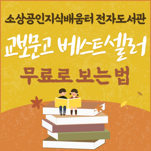 소상공인지식배움터 전자도서관