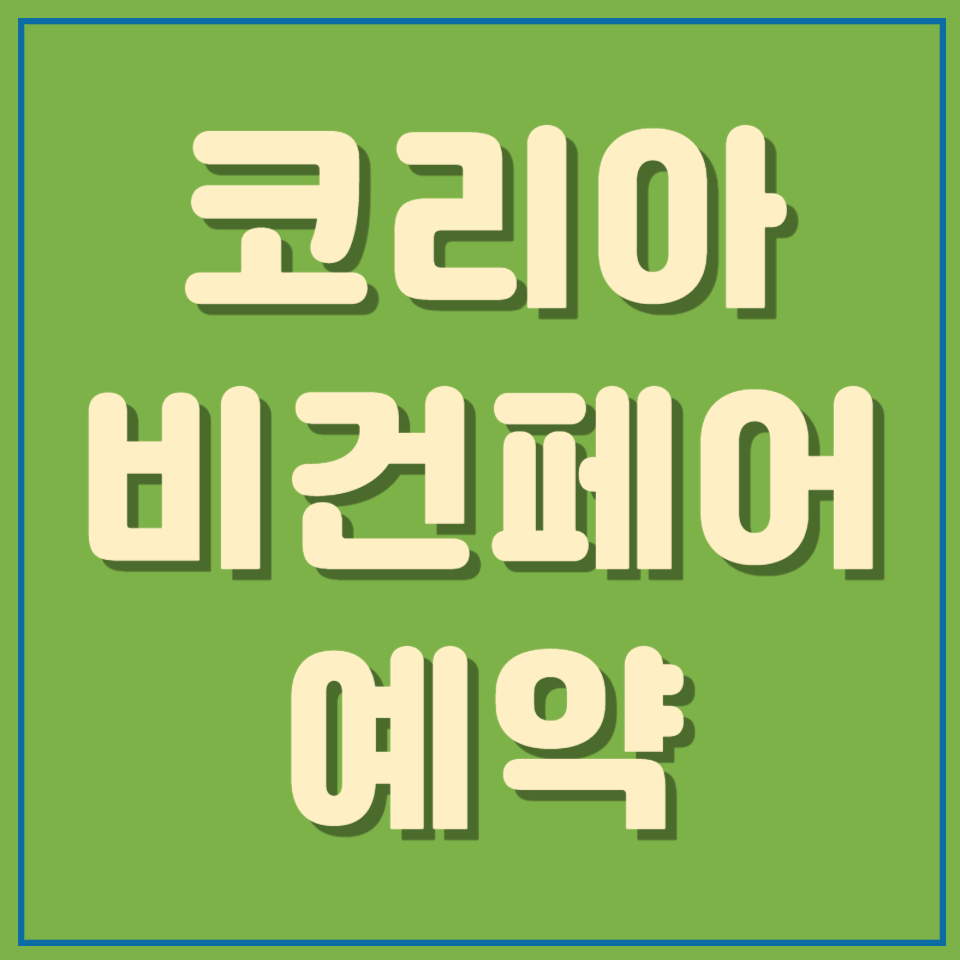 코리아비건페어