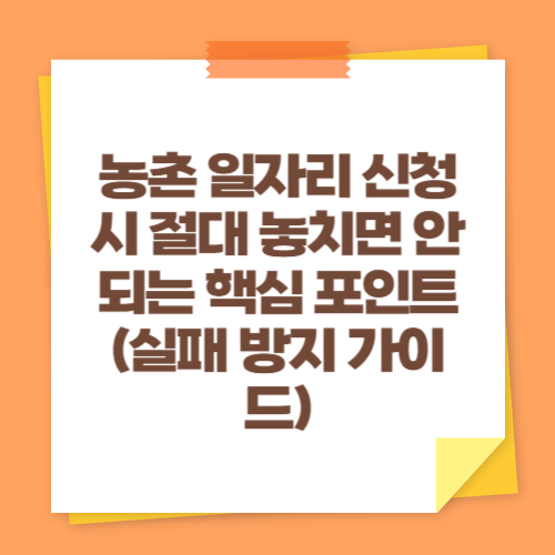 농촌 일자리 신청 시 절대 놓치면 안 되는 핵심 포인트 (실패 방지 가이드)