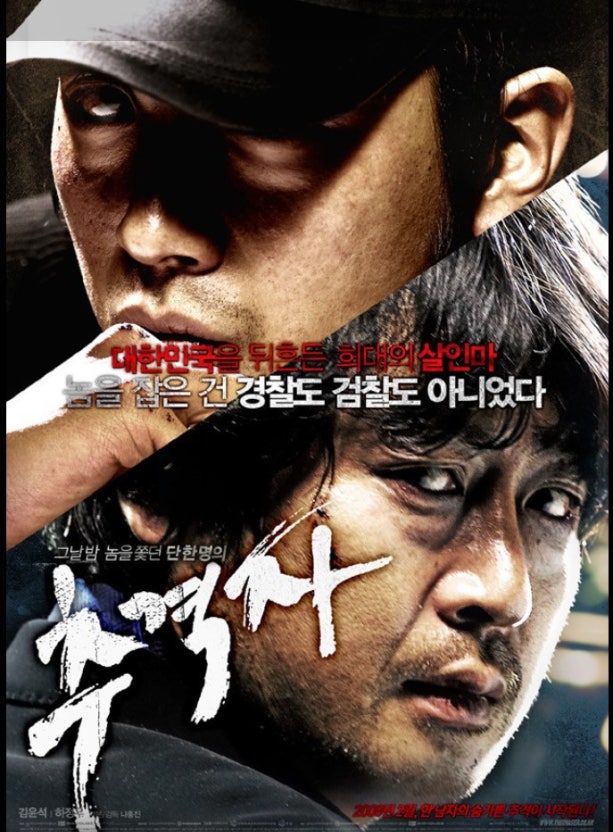 영화 <추격자> 줄거리, 인물, 메시지