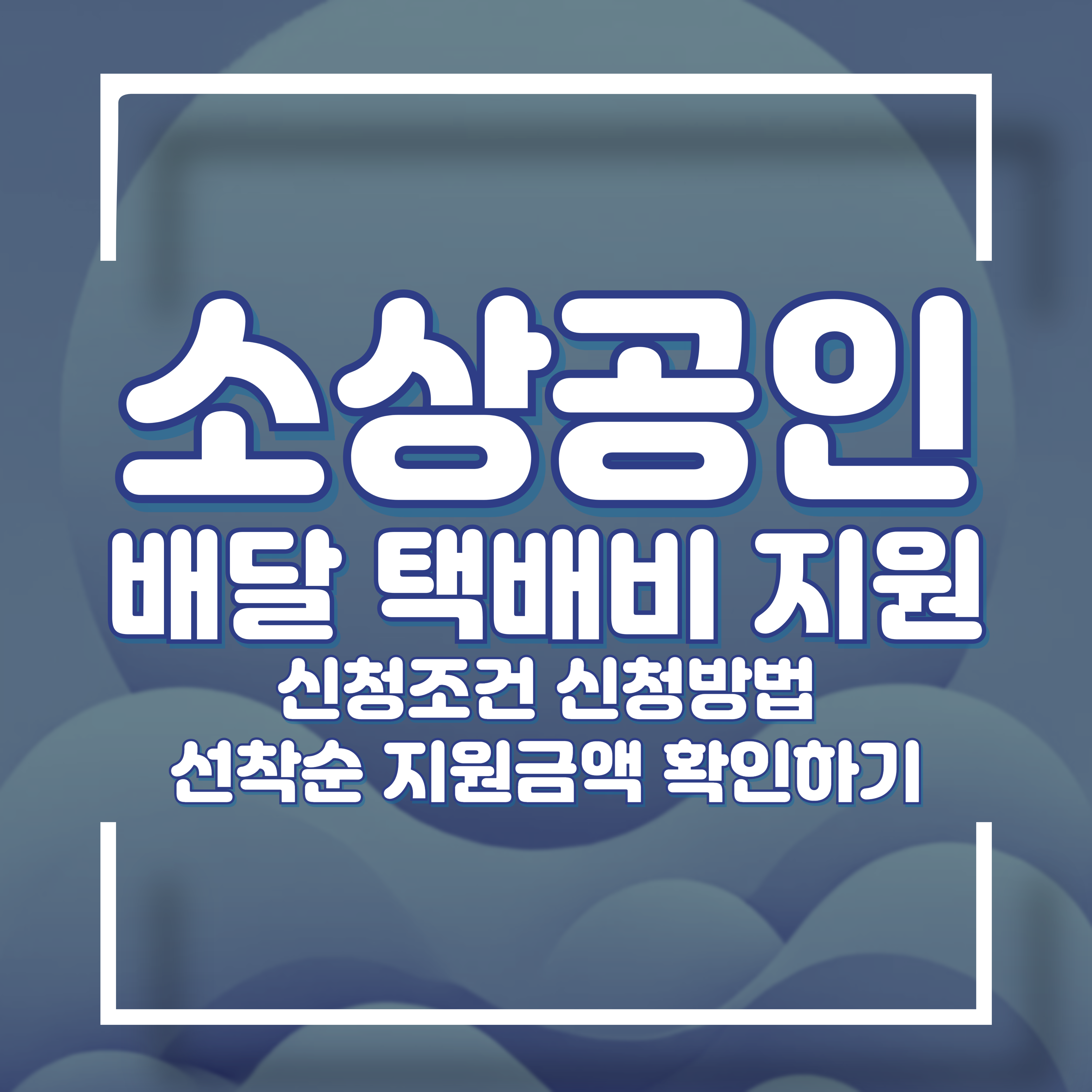 소상공인 배달 택배비 지원
